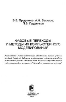 Фазовые переходы и методы их компьютерного моделирования