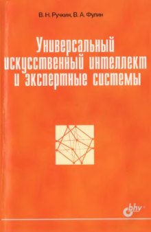 Универсальный искусственный интеллект и экспертные системы