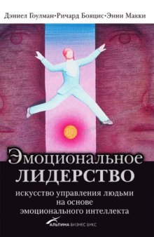 Эмоциональное лидерство искусство управления людьми на основе эмоционального интеллекта