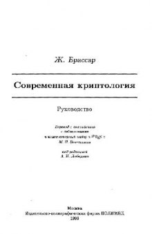 Современная криптология: Руководство