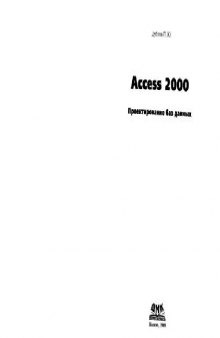 Access 2000: проектирование баз данных