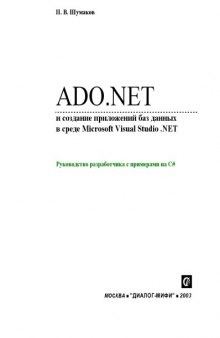 ADO.NET и создание приложений баз данных в среде Microsoft Visual Studio .NET 