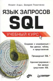 Язык запросов SQL: учеб. курс: [создание и модификация баз данных, табл. и представлений. Процедур. SQL. Администрирование баз данных средствами SQL]