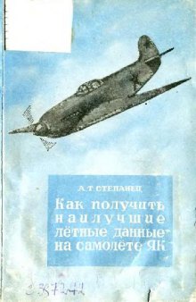 Як. Как получить наилучшие лётные данные на самолете Як с мотором ВК-105ПФ