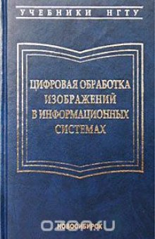 Цифровая обработка изображений в информационных системах