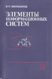 Элементы информационных систем [Учеб. для вузов по спец. ''Автоматизир. системы обраб. информ. и управления'']