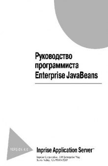 Руководство программиста Enterprise JavaBeans