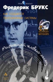 Мифический человеко-месяц, или Как создаются программные системы