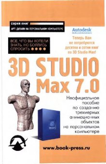 3D Studio Max 7.0. Все, что Вы хотели знать, но боялись спросить