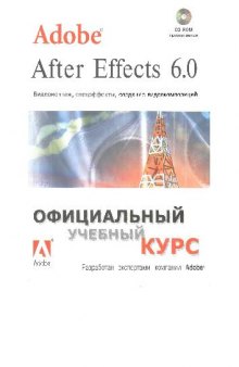 Adobe After Effects 6.0 Видеомонтаж, спецэффекты, создание видеокомпозиций