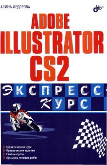 Adobe Illustrator CS2. Экспресс-курс