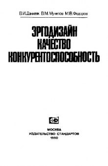 Эргодизайн, качество, конкурентноспособность