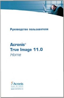 Acronis. Руководство пользователя