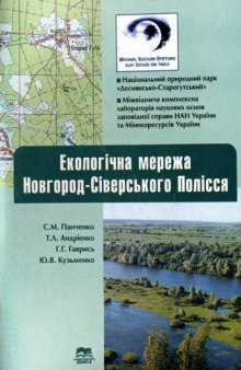 Экологическая сеть Новгород-Северского Полесья