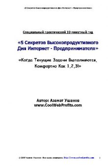 5 секретов высокопродуктивного дня интернет-предпринимателя