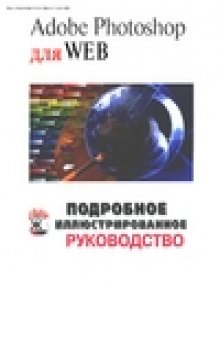 Adobe Photoshop для Web