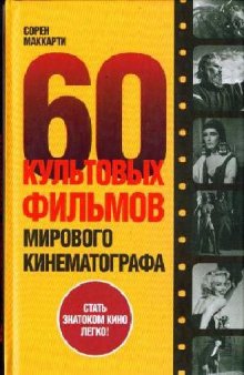 60 культовых фильмов мирового кинематографа
