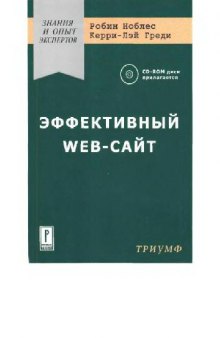 Эффективный Web-сайт