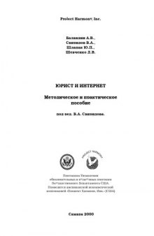 Под ред. В.А. Свиридова. - Самара.: Прожект Хармони, Инк., 2000. - 241 с. Юрист и Интернет: Методическое и практическое пособие