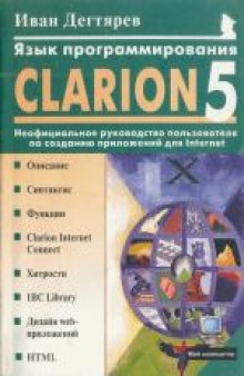 Язык программирования Clarion 5.0: Неофициальное руководство пользователя по созданию приложений для Internet. Научно-популярное издание