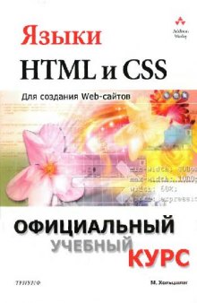 Языки HTML и CSS: для создания Web-сайтов