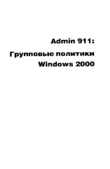 Admin 911: групповые политики Windows 2000: ''Шк. выживания'' для систем. администраторов