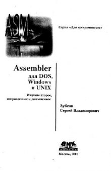 Assembler для DOS, Windows и UNIX