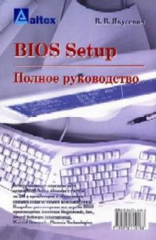 BIOS setup. Полное руководство