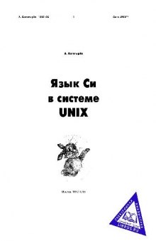 Язык Си в системе Unix