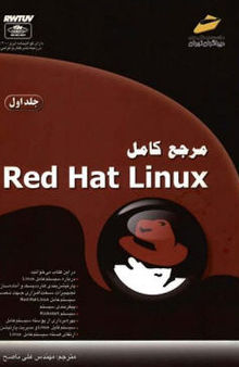 مرجع کامل  Red Hat Linux - جلد اول  [Mastering Red Hat Linux 9, 2003]
