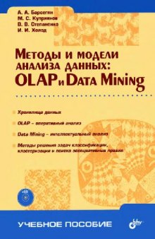 Методы и модели анализа данных: OLAP и Data Mining