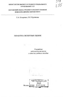 Обработка экспертных оценок
