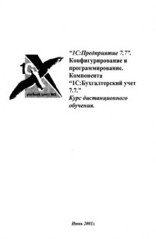 1C-Предприятие 7.7. Конфигурирование и программирование. Базовые объекты. Курс дистанционного обучения. Бух учет