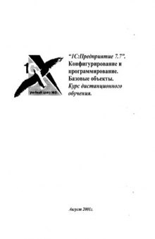 1C-Предприятие 7.7. Конфигурирование и программирование. Базовые объекты. Курс дистанционного обучения. Конфигурирование