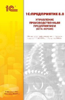 1С Предприятие 8.0 Управление производственным предприятием