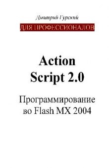 ActionScript 2.0: программирование во Flash MX 2004