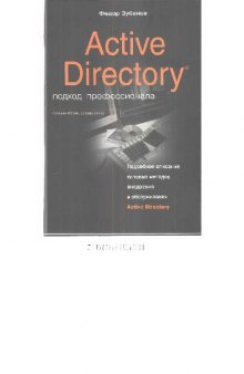 Active Directory Подход профессионала