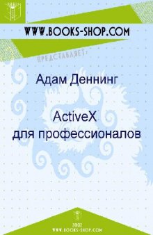 ActiveX для профессионалов