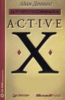 ActiveX для профессионалов