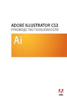 Adobe Illustrator CS3. РУКОВОДСТВО ПОЛЬЗОВАТЕЛЯ