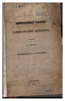 Библиографический указатель галицко-русской литературы