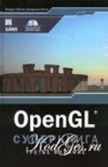 OpenGL. Суперкнига