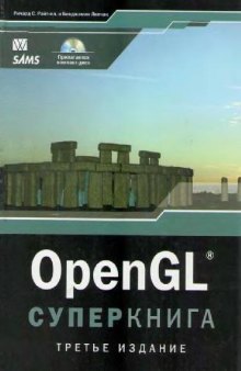OpenGL: суперкнига
