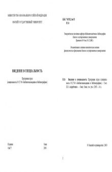 Введение в специальность: Программа курса (специальность 05.27.00 ''Библиотековедение и библиография'')