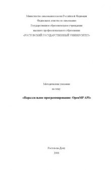 Методические указания на тему: «Параллельное программирование: OpenMP API»