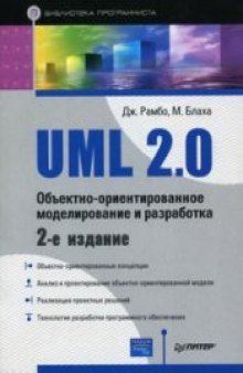 UML 2.0. Объектно-ориентированное моделирование и разработка
