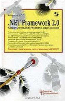.NET Framework 2.0. Секреты создания Windows-приложений