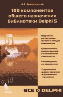 100 компонентов общего назначения библиотеки Delphi 5