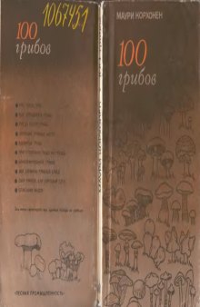 100 грибов