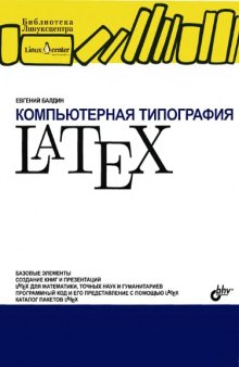 Компьютерная типография LATEX